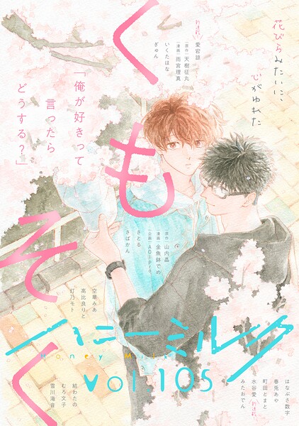 ハニーミルク vol.105 | DMMブックスデータベース