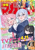 週刊少年マガジン 2026年18号［2026年4月1日発売］