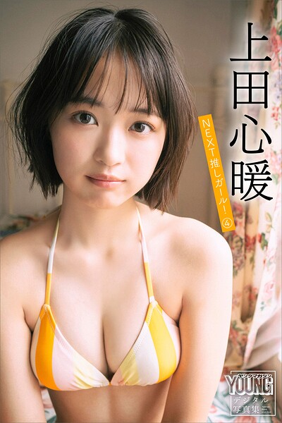 上田心暖 NEXT推しガール！ 4 ヤンマガデジタル写真集