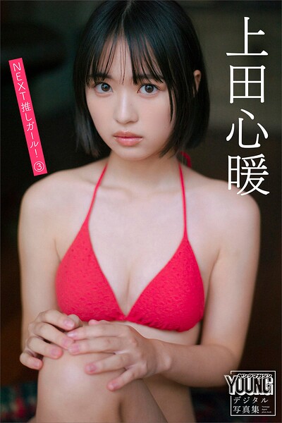 上田心暖 NEXT推しガール！ 3 ヤンマガデジタル写真集