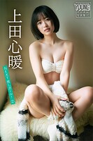 上田心暖 NEXT推しガール！ 2 ヤンマガデジタル写真集