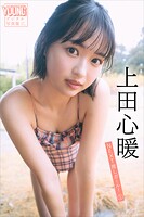 上田心暖 NEXT推しガール！ 1 ヤンマガデジタル写真集