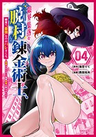 限界集落を脱村した錬金術士、都会で‘最強’なのがバレまくる。〜老害どもにはいい加減愛想が尽きました〜 4