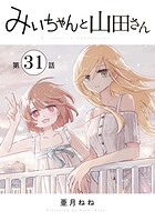 みいちゃんと山田さん 分冊版（31）