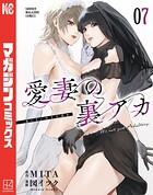 愛妻の裏アカ 7
