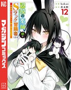 辺境の薬師、都でSランク冒険者となる〜英雄村の少年がチート薬で無自覚無双〜 12