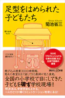 足型をはめられた子どもたち