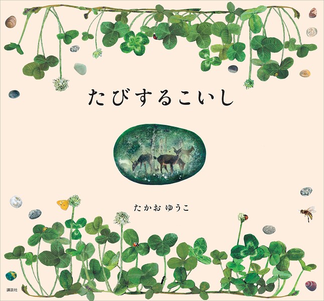 たびするこいし