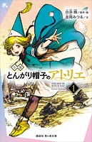 とんがり帽子のアトリエ（小説版）