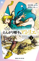 とんがり帽子のアトリエ
