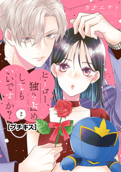 ヒーロー、独り占めしてもいいですか？ プチキス（2）