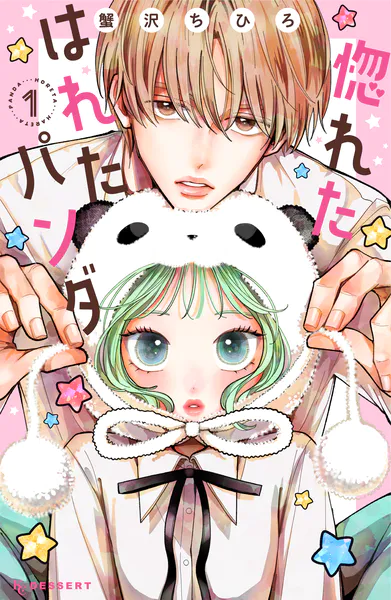 惚れたはれたパンダ（1）