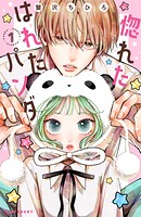 惚れたはれたパンダ 1