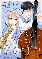 君は大きな男の子 1