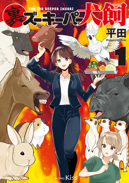 裏ズーキーパー犬飼（1）