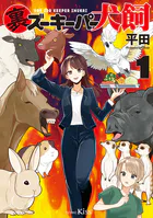 裏ズーキーパー犬飼