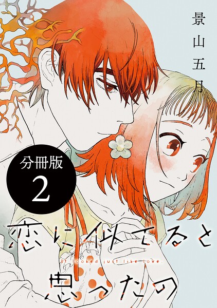 恋に似てると思ったの 分冊版（2）