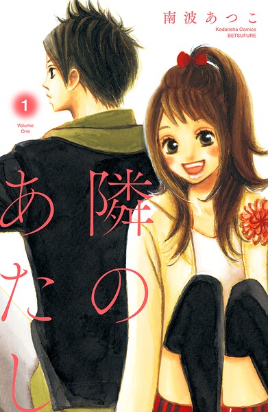 隣のあたし 電子新装版（1）