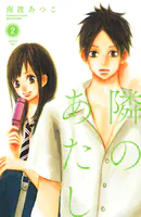 隣のあたし 電子新装版（2）