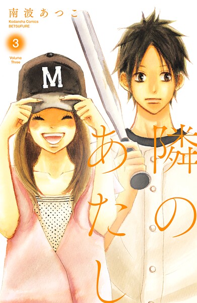 隣のあたし 電子新装版（3）