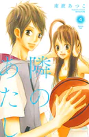 隣のあたし 電子新装版（4）