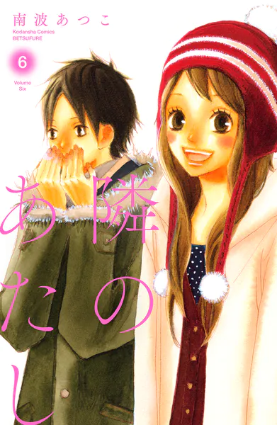 隣のあたし 電子新装版（6）