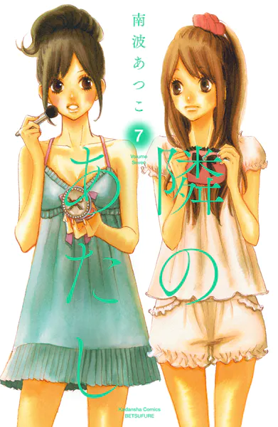 隣のあたし 電子新装版（7）