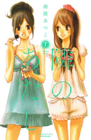隣のあたし 電子新装版（7）