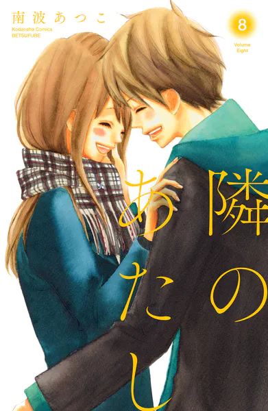 隣のあたし 電子新装版（8）