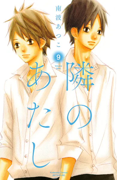 隣のあたし 電子新装版（9）