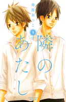 隣のあたし 電子新装版（9）