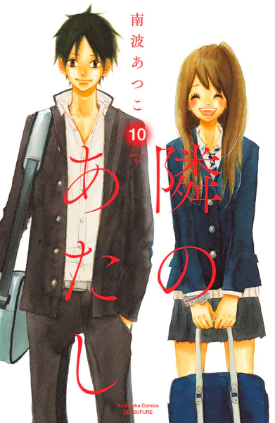 隣のあたし 電子新装版（10）