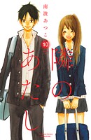 隣のあたし 電子新装版 10