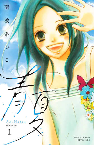 青夏 Ao-Natsu 電子新装版（1）