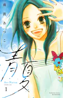 青夏 Ao-Natsu 電子新装版（1）