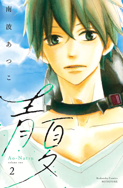 青夏 Ao-Natsu 電子新装版（2）