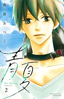 青夏 Ao-Natsu 電子新装版（2）
