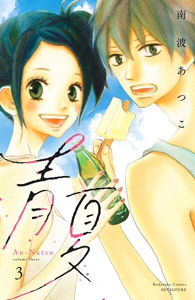 青夏 Ao-Natsu 電子新装版（3）