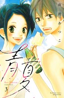 青夏 Ao-Natsu 電子新装版（3）