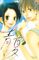 青夏 Ao-Natsu 電子新装版（3）