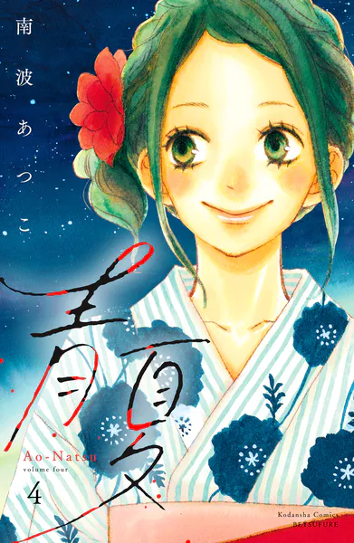 青夏 Ao-Natsu 電子新装版（4）