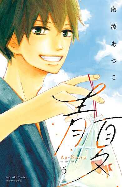 青夏 Ao-Natsu 電子新装版（5）
