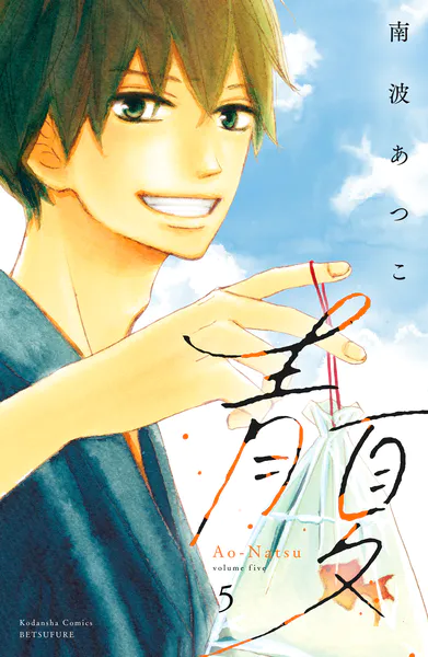 青夏 Ao-Natsu 電子新装版（5）