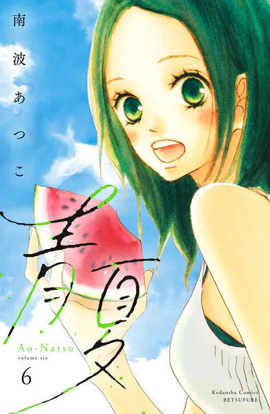 青夏 Ao-Natsu 電子新装版（6）
