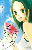青夏 Ao-Natsu 電子新装版（6）