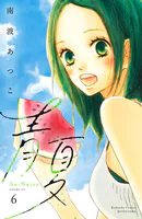 青夏 Ao-Natsu 電子新装版（6）