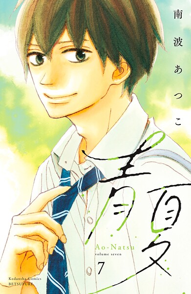 青夏 Ao-Natsu 電子新装版（7）