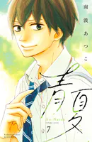 青夏 Ao-Natsu 電子新装版（7）