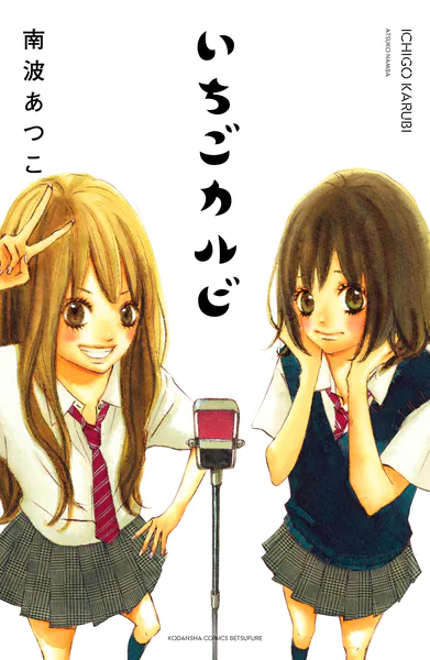 いちごカルビ 電子新装版