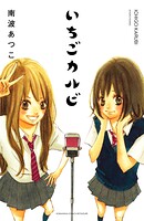 いちごカルビ 電子新装版 1